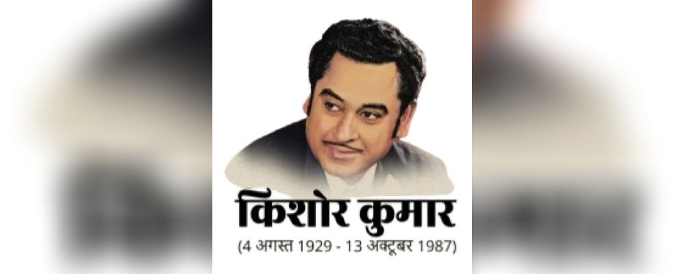 Ek Shaam KISHORE KUMAR Ke Naam