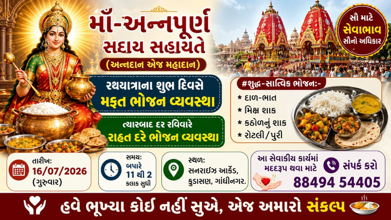 માઁ અન્નપૂર્ણા સદાય સહાયતે